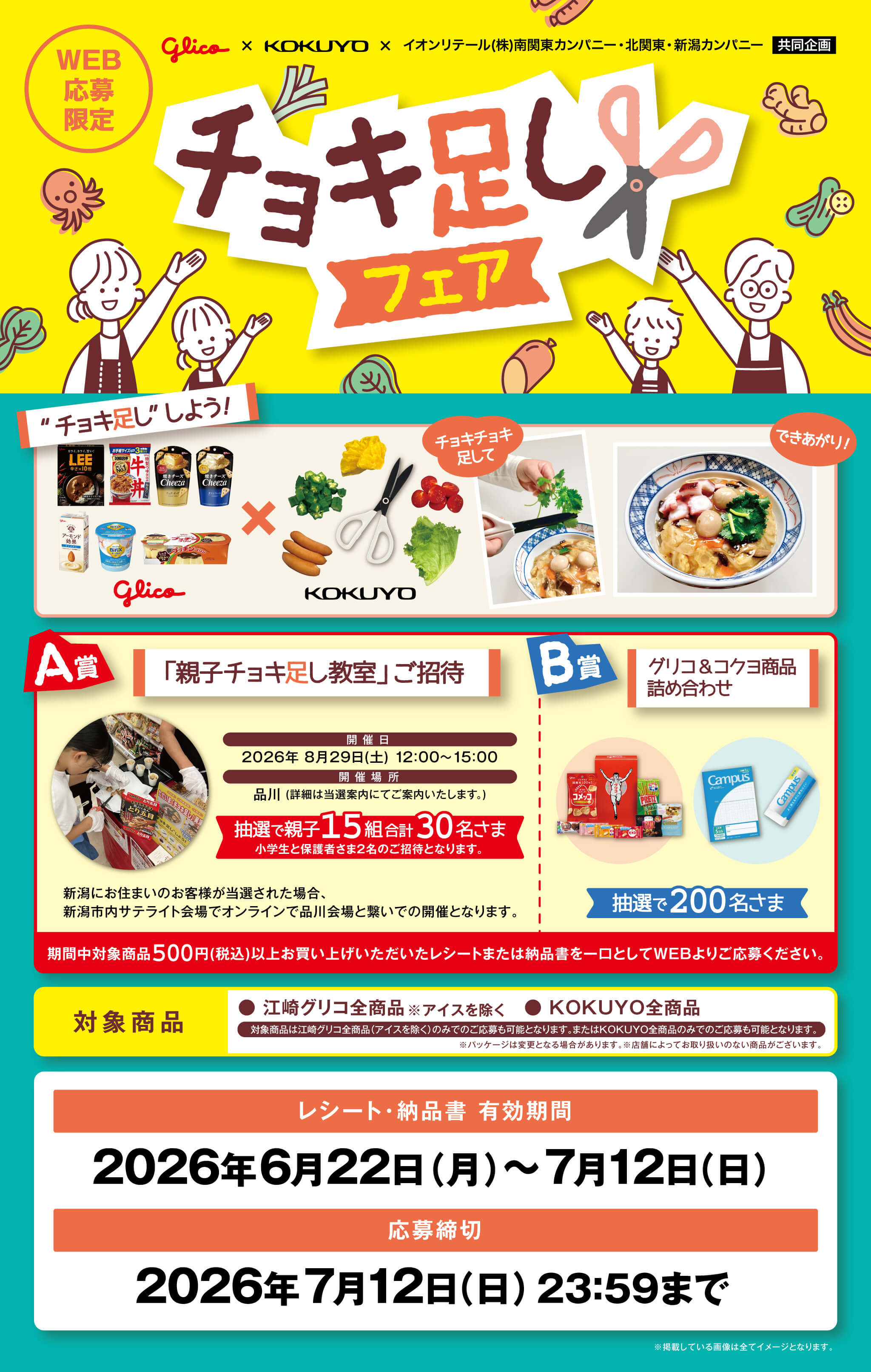 江崎グリコ×コクヨ×イオンリテール北関東・新潟カンパニー、南関東